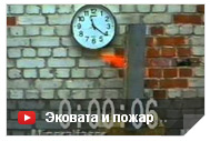 Эковата и пожары. Огнестойкость и пожаробезопасность.